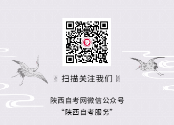 陕西自考服务微信公众号